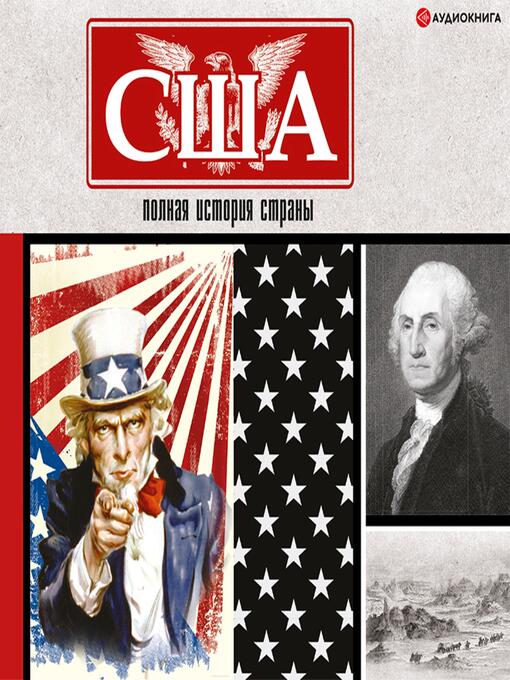 Title details for США. Полная история страны by Сейдж Типпот - Available